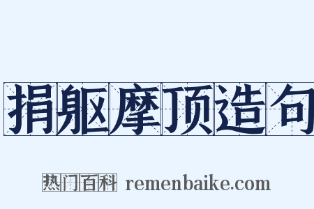 捐躯摩顶造句是什么意思的图片